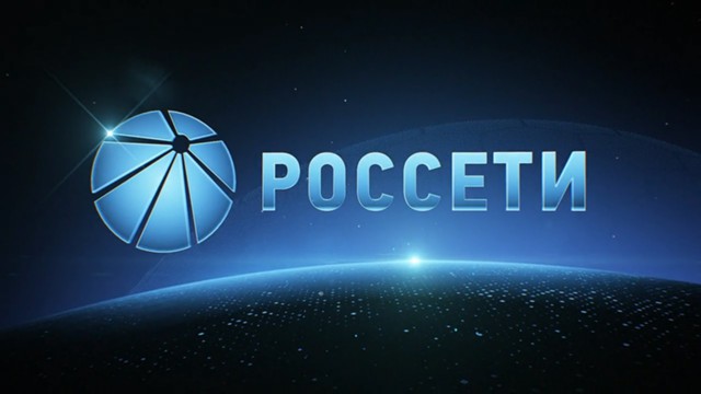  quot;Россети quot;