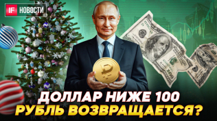 Доллар ниже 100. Что